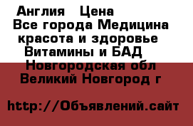 Cholestagel 625mg 180 , Англия › Цена ­ 11 009 - Все города Медицина, красота и здоровье » Витамины и БАД   . Новгородская обл.,Великий Новгород г.